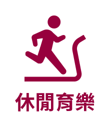休閒育樂
