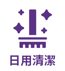 日用清潔