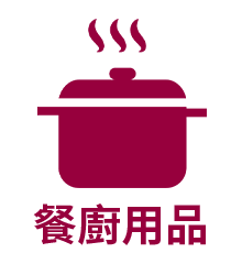 餐廚用品