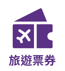 旅遊票券