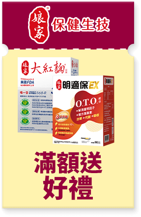 娘家 滿額送好禮