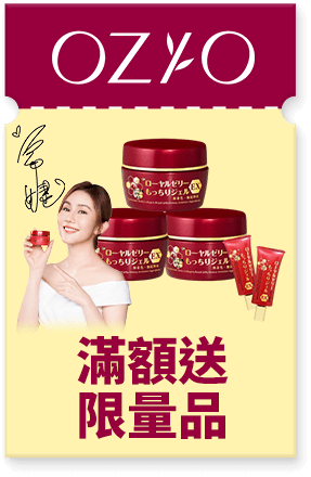 OZIO 滿額送限量品