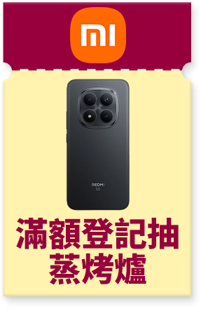小米 滿額登記抽蒸烤爐