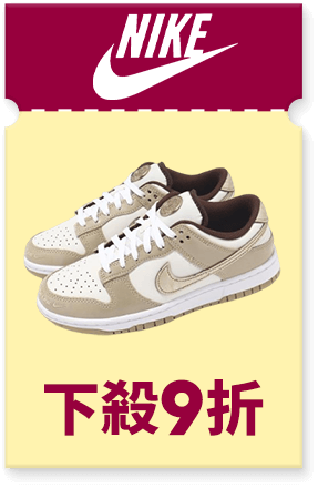 NIKE 下殺9折