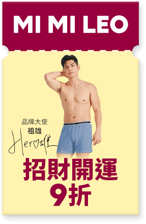 MI MI LEO 招財開運8折