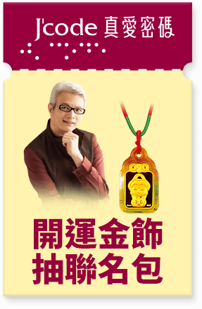 Jcode真愛密碼 開運金飾抽聯名包