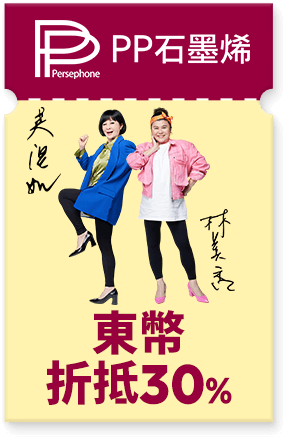 PP石墨烯 東幣折抵30%