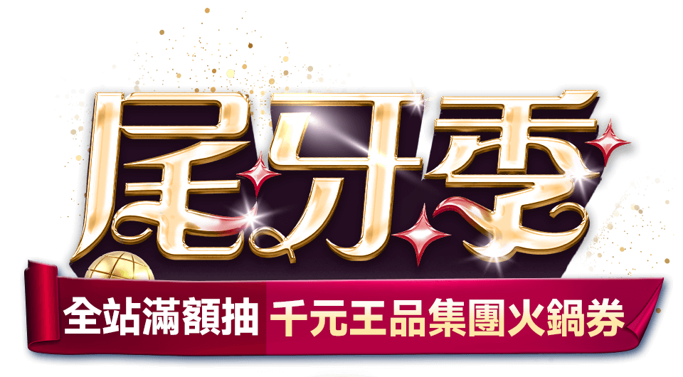 尾牙季|ETMall東森購物網