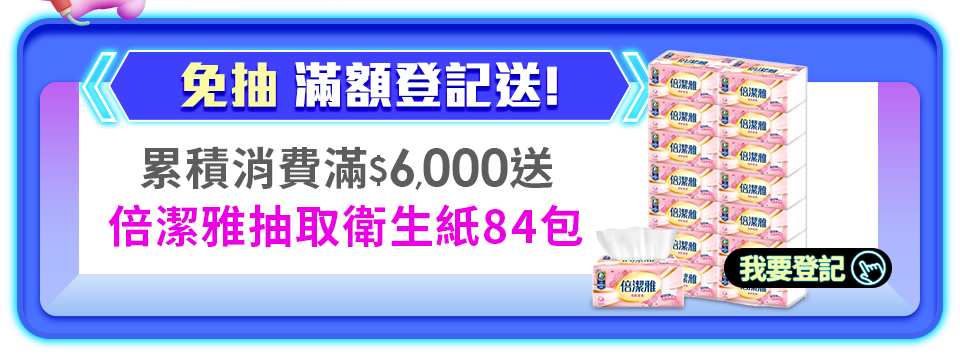 購累積消費滿$6,000送倍潔雅抽取衛生紙84包