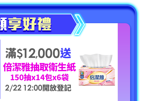 滿$12,000送
