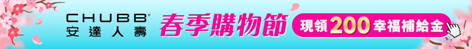 春季購物節 現領200幸福補給金