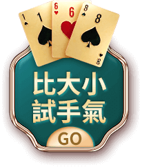 比大小試手氣