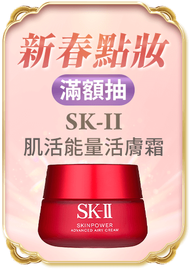 滿額抽SK-II致臻肌活能量活膚霜