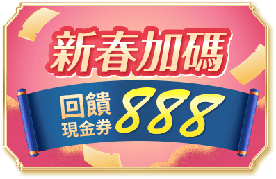 新春加碼 回饋888現金券