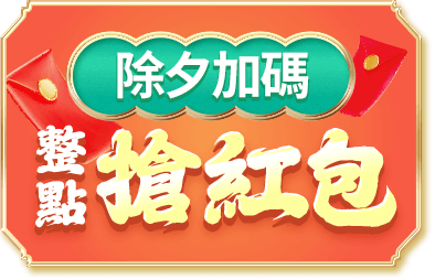 除夕加碼 整點搶紅包