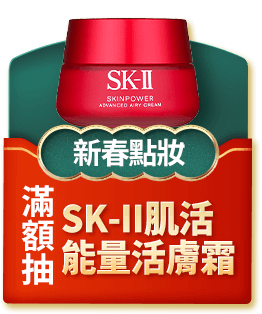 新春點妝 滿額抽SK-II致臻肌活能量活膚霜
