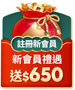 註冊新會員 新會員禮遇送$650