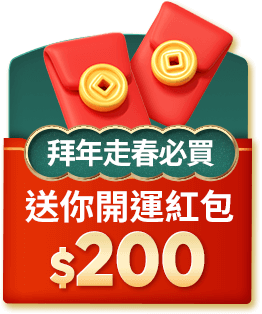 拜年走春必買 開運紅包200送給你