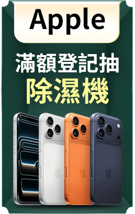 Apple 滿額登記抽除濕機