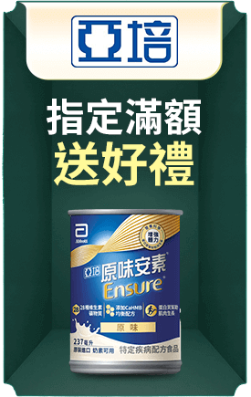 亞培 指定滿額送好禮