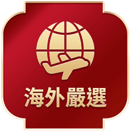 海外嚴選