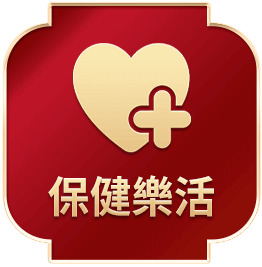 保健樂活