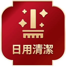 日用清潔