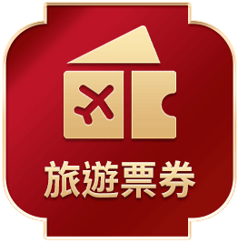 旅遊票券