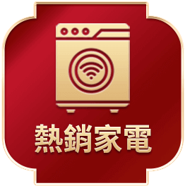 熱銷家電