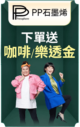 PP石墨烯 下單送咖啡樂透金