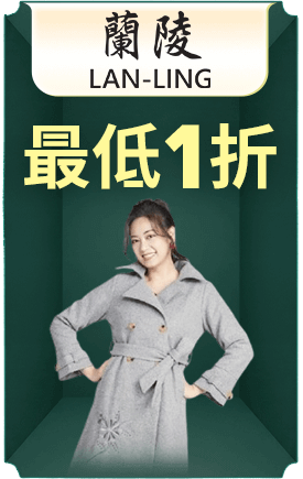 蘭陵 最低1折