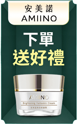 安美諾 下單送好禮