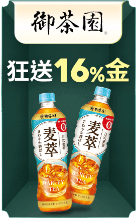御茶園 狂送16%金