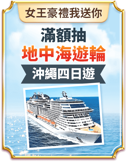 女王豪禮我送你 滿額抽地中海遊輪沖繩四日遊