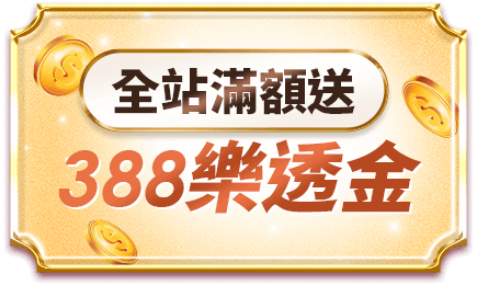 女王回饋 全站滿額送388樂透金