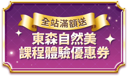 全站滿額送 東森自然美課程體驗優惠券