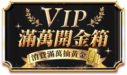 滿萬抽黃金