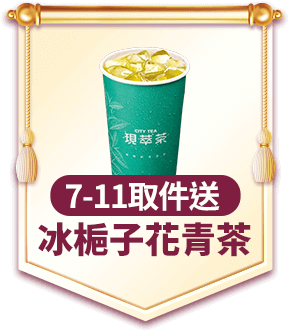 7-ELEVEN取件送 冰梔子花青茶