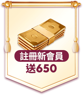 註冊新會員 新會員禮遇送$650