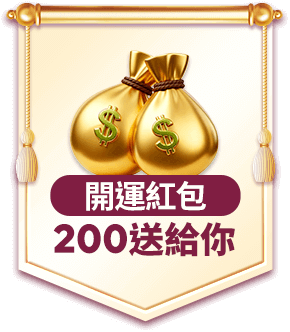 拜年走春必買 開運紅包200送給你