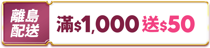 離島配送 滿$1,000送50