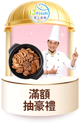 愛上新鮮 滿額抽豪禮