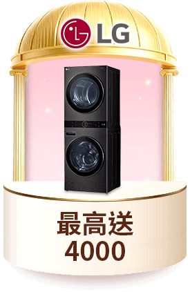 LG 最高送4000