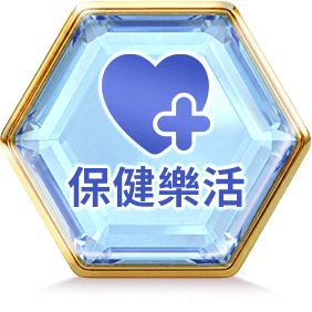 保健樂活