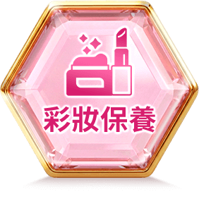 彩妝保養