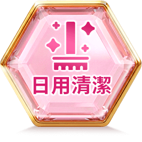 日用清潔