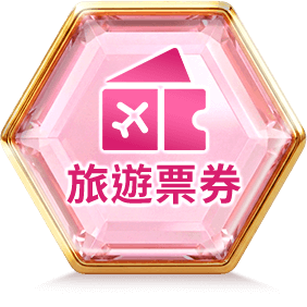 旅遊票券