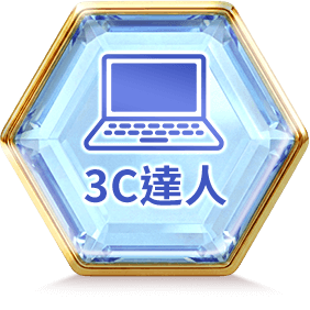 3C達人