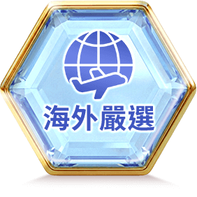 海外嚴選