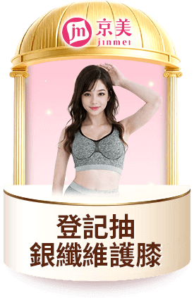 京美 登記抽 銀纖維護膝